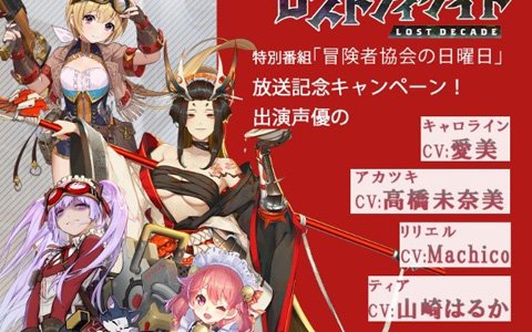 「ロストディケイド」の特別番組「冒険者協会の日曜日」放送記念キャンペーンが開始！