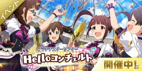 「アイドルマスター ミリオンライブ！ シアターデイズ」楽曲「Helloコンチェルト」で楽しむ期間限定イベントが開催！の画像1