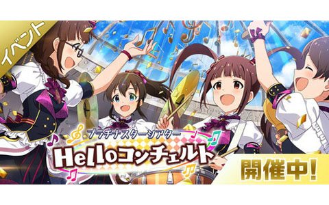 「アイドルマスター ミリオンライブ! シアターデイズ」楽曲「Helloコンチェルト」で楽しむ期間限定イベントが開催!