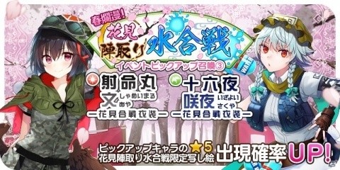 「東方キャノンボール」射命丸文と十六夜咲夜が登場する「春爛漫！花見陣取り水合戦ピックアップ召喚3」が開始！の画像1