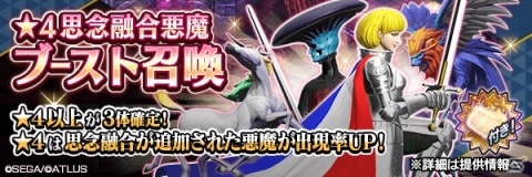 「D×2 真・女神転生リベレーション」新種族「凶鳥」や★4悪魔の思念融合が実装！アップデート記念ログインボーナスもの画像14