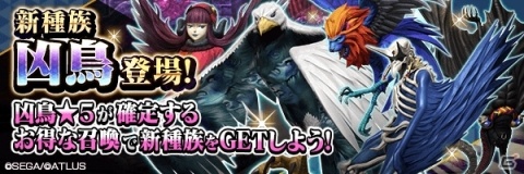「D×2 真・女神転生リベレーション」新種族「凶鳥」や★4悪魔の思念融合が実装！アップデート記念ログインボーナスもの画像2