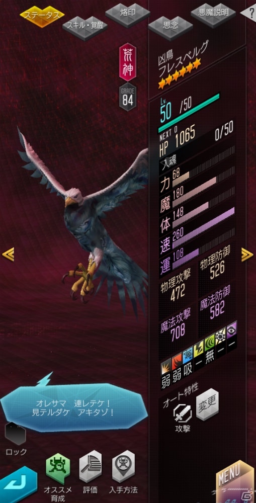 「D×2 真・女神転生リベレーション」新種族「凶鳥」や★4悪魔の思念融合が実装！アップデート記念ログインボーナスもの画像3