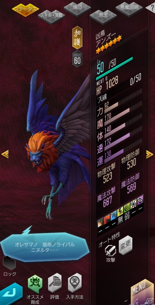 「D×2 真・女神転生リベレーション」新種族「凶鳥」や★4悪魔の思念融合が実装！アップデート記念ログインボーナスもの画像7