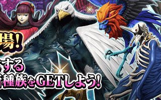 「D×2 真・女神転生リベレーション」新種族「凶鳥」や★4悪魔の思念融合が実装！アップデート記念ログインボーナスも