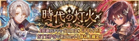 「少女とドラゴン -幻獣契約クリプトラクト-」キャラクター列伝「剣火の騎士と英雄の歌」が登場！時代の灯火ガチャも開催の画像1