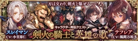 「少女とドラゴン -幻獣契約クリプトラクト-」キャラクター列伝「剣火の騎士と英雄の歌」が登場！時代の灯火ガチャも開催の画像8