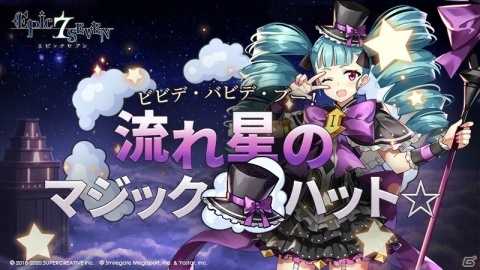 「Epic Seven」★4～5英雄召喚書などがもらえるログインボーナスが開始！イベント「流れ星のマジックハット☆」も開催の画像1
