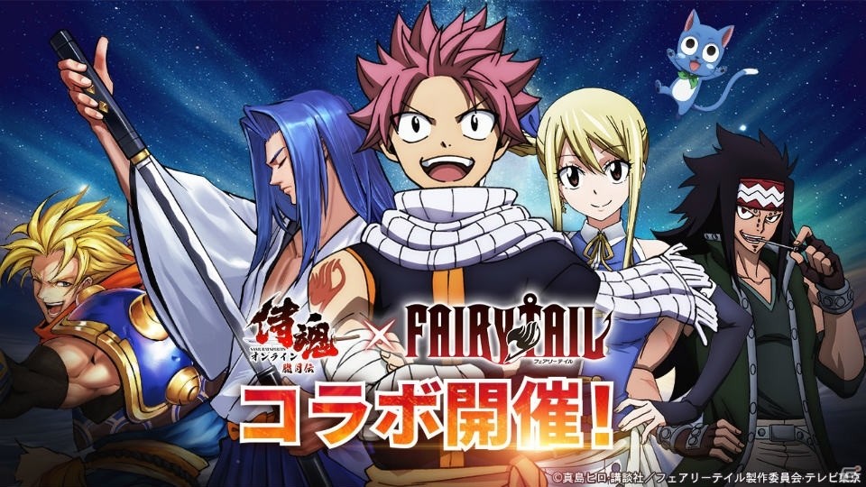 「侍魂オンライン—朧月伝—」と「FAIRY TAIL」のコラボが実施！ナツやルーシィなどがコラボスキンとして登場の画像1