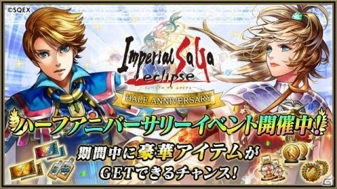 「インペリアル サガ エクリプス」で「ハーフアニバーサリーキャンペーン」が開催！アザミとリュートが登場するガチャも実施の画像2
