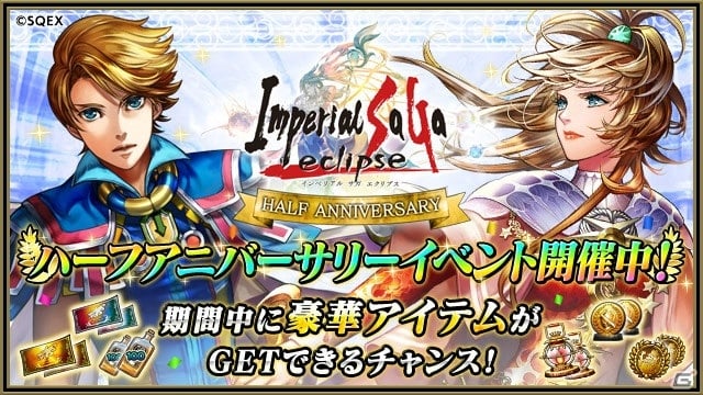 インペリアル サガ エクリプス で ハーフアニバーサリーキャンペーン が開催 アザミとリュートが登場するガチャも実施 Gamer