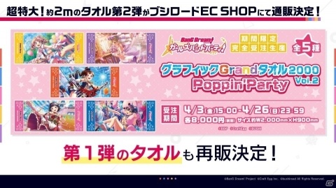 「バンドリ！ ガールズバンドパーティ！」のイラストをデザインした「グラフィック Grand タオル 2000」第2弾が発売決定！の画像1