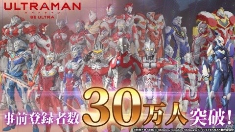 「ULTRAMAN:BE ULTRA」事前登録者数が最終目標の30万人を達成！UR佐山レナの配布が決定の画像1