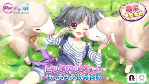「Re:ステージ！プリズムステップ」紫の新☆4カードが登場！「ピックアップガチャ-もっふもふ牧場体験-」が開始の画像1