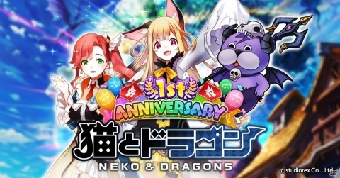 「猫とドラゴン」1周年記念！1日1回無料で引けるアニバーサリーガチャで新URオーブ・クーをゲットしようの画像1