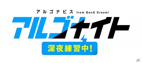 TVアニメ「アルゴナビス from BanG Dream!」のOP映像が先行公開！ED情報やオリジナルグッズが当たるキャンペーンも実施の画像3