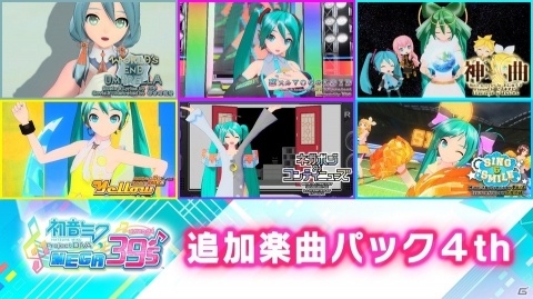 「初音ミク Project DIVA MEGA39's」楽曲・コスチュームが追加されるDLC第4弾・第5弾が4月13日に配信！の画像2