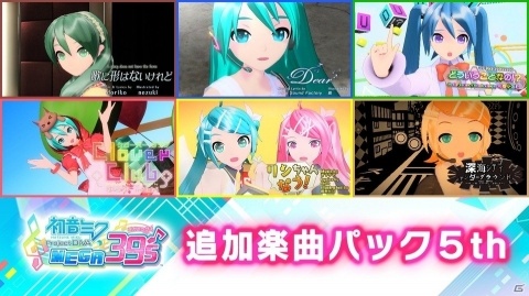 「初音ミク Project DIVA MEGA39's」楽曲・コスチュームが追加されるDLC第4弾・第5弾が4月13日に配信！の画像3