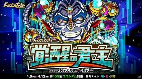 「ドラゴンポーカー」復刻チャレンジダンジョン「覚醒の君主」が開催！覚醒進化した君主デュランがボスモンスターとして登場の画像1