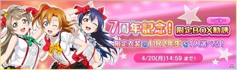「スクフェス」シリーズ7周年を記念して「スクフェス」「スクスタ」合同のキャンペーンが開催！の画像2