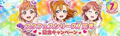 「スクフェス」シリーズ7周年を記念して「スクフェス」「スクスタ」合同のキャンペーンが開催！の画像3