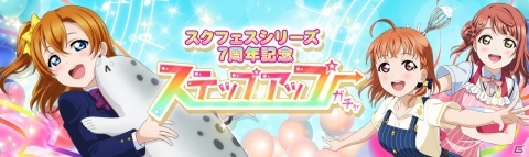 「スクフェス」シリーズ7周年を記念して「スクフェス」「スクスタ」合同のキャンペーンが開催！の画像4
