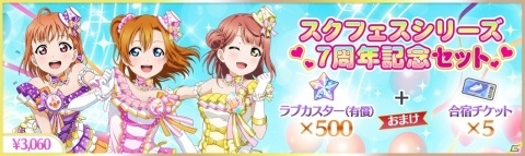 「スクフェス」シリーズ7周年を記念して「スクフェス」「スクスタ」合同のキャンペーンが開催！の画像5