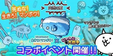 「にゃんこ大戦争」にて「生きろ！マンボウ！」とのコラボイベントが開催！の画像1