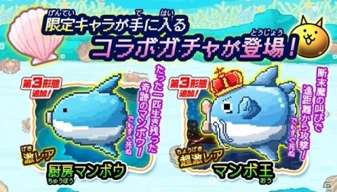「にゃんこ大戦争」にて「生きろ！マンボウ！」とのコラボイベントが開催！の画像2