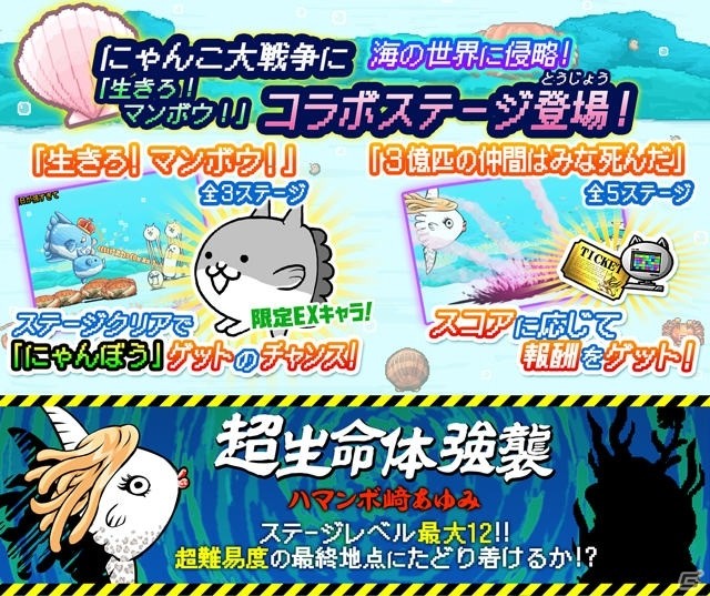 にゃんこ大戦争 にて 生きろ マンボウ とのコラボイベントが開催 ゲーム情報サイト Gamer