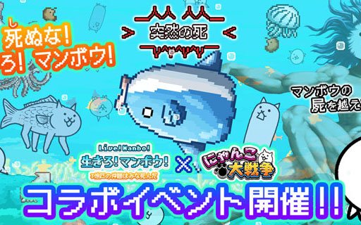 「にゃんこ大戦争」にて「生きろ！マンボウ！」とのコラボイベントが開催！