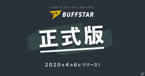 eスポーツプレイヤーとファンを繋ぐファンディングサービス「BUFFSTAR」の正式版が提供開始の画像1