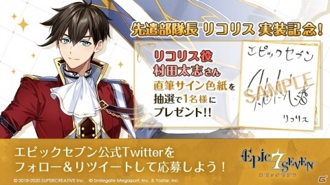 「Epic Seven」リコリス役・村田太志さんの直筆サイン色紙が当たるTwitterキャンペーンが開催！の画像1