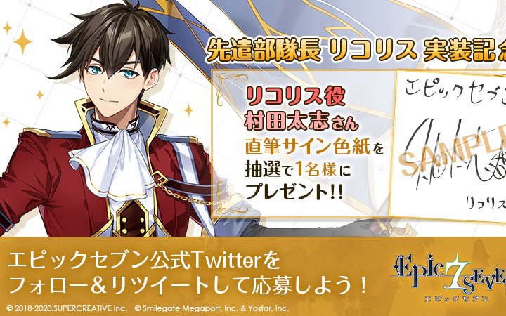 「Epic Seven」リコリス役・村田太志さんの直筆サイン色紙が当たるTwitterキャンペーンが開催！