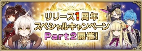 「グリムエコーズ」リリース1周年スペシャルキャンペーンPart2が開催！の画像1