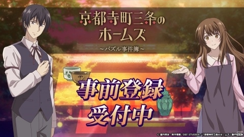 「京都寺町三条のホームズ～パズル事件簿～」事前登録者数が3,000人を突破の画像1