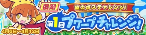 「ぷよぷよ!!クエスト」ぐぐぐぐアルルが登場する協力ボスチャレンジイベント「復刻 第1回プワープチャレンジ！」が開催！の画像5