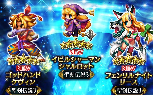 「FFBE」に「聖剣伝説3」よりイビルシャーマン シャルロットやフェンリルナイト リースが登場！