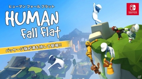 Switch「ヒューマン フォール フラット」のパッケージ版が6月25日に発売！特典として探検家、レスリング選手など10種のスキンを収録の画像1