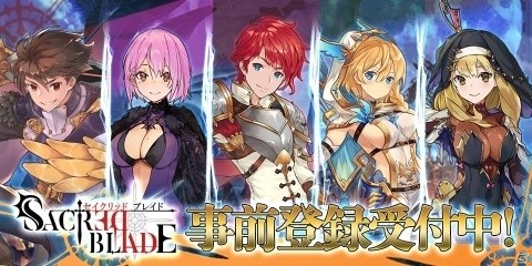 「セイクリッドブレイド」の世界観・キャラクターを紹介！松岡禎丞さん、竹達彩奈さん、田村ゆかりさんのサイン色紙プレゼントキャンペーンもの画像1