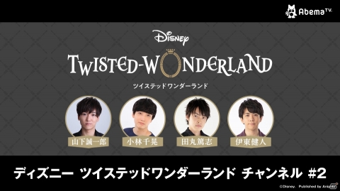 「ディズニー ツイステッドワンダーランド」田丸篤志さんと伊東健人さんがゲスト出演する生放送が4月12日に配信！の画像1