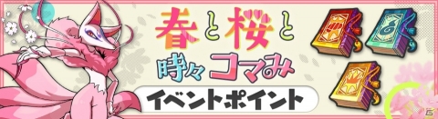 「妖怪ウォッチ ワールド」イベント「春と桜と時々コマみ」が開催！新のってけ妖怪・コマみが登場の画像4