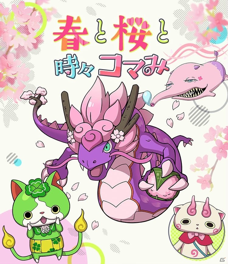 「妖怪ウォッチ ワールド」イベント「春と桜と時々コマみ」が開催！新のってけ妖怪・コマみが登場の画像1