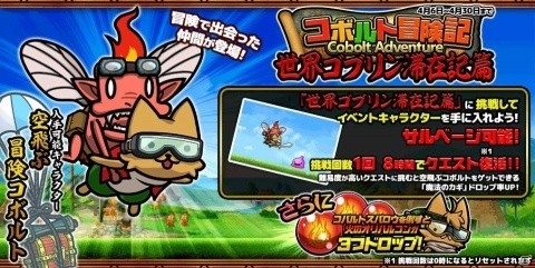 「ぼくとネコ」空飛ぶコボルトが報酬のイベント「コボルト冒険記～世界ゴブリン滞在記篇～」が開催！の画像1