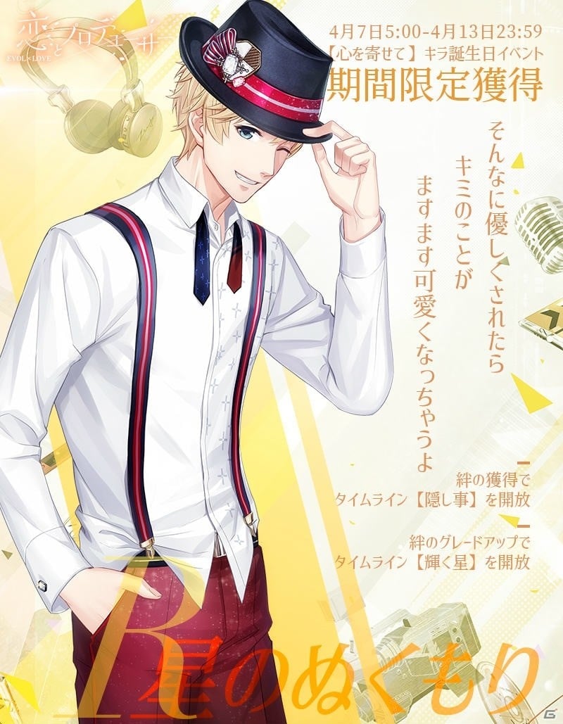 「恋とプロデューサー～EVOL×LOVE～」キラ（CV：柿原徹也）の誕生日イベント「心を寄せて」が開催！の画像5