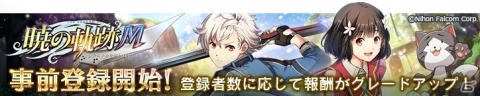 DMM GAMES版「英雄伝説 暁の軌跡モバイル」が配信決定！ゲーム内アイテムが手に入る事前登録キャンペーンも開始の画像1