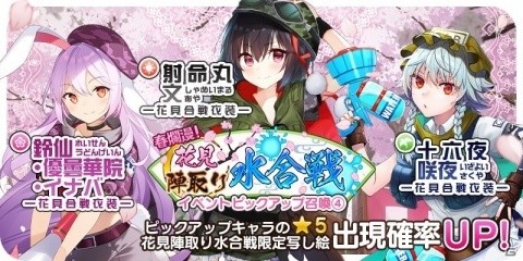 「東方キャノンボール」花見衣装の鈴仙・優曇華院・イナバが登場する「春爛漫！花見陣取り水合戦ピックアップ召喚4」が開始！の画像1