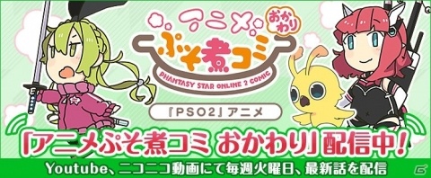「PSO2」スピンオフアニメの第2期「アニメぷそ煮コミおかわり」が配信開始！記念キャンペーンも開催の画像1