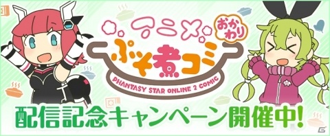 「PSO2」スピンオフアニメの第2期「アニメぷそ煮コミおかわり」が配信開始！記念キャンペーンも開催の画像4