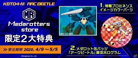 メダロットプラモデル「KBT04-M アークビートル」の再生産が決定！の画像12